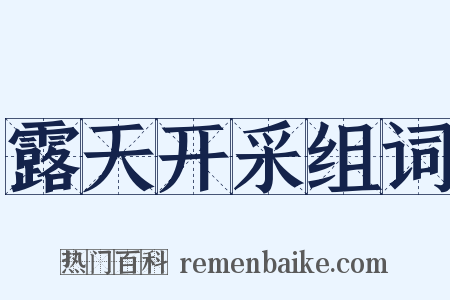 露天开采组词是什么意思的图片